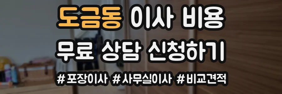 도금동 이사 비용