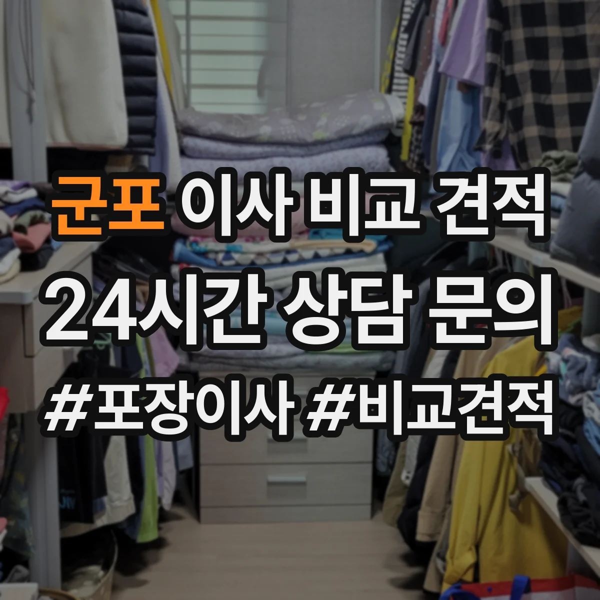 군포 이사 비교 견적