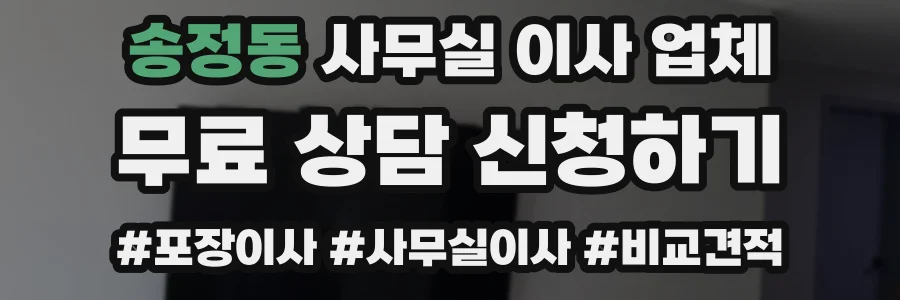 송정동 사무실 이사 업체