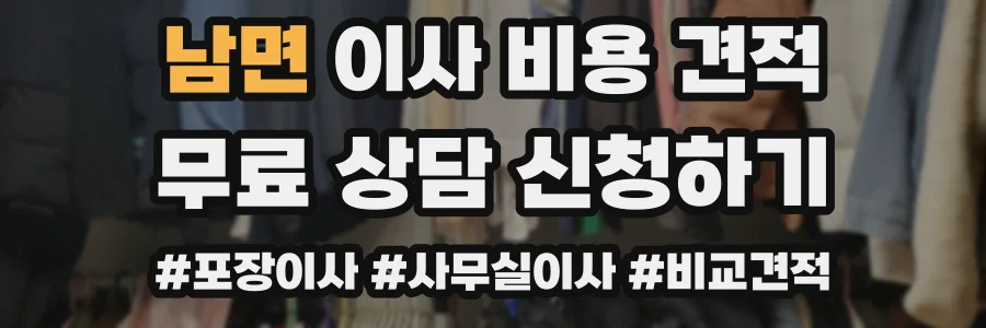 남면 이사 비용 견적