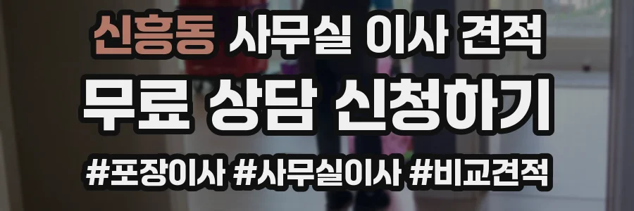신흥동 사무실 이사 견적