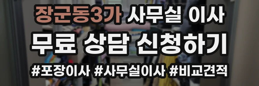 장군동3가 사무실 이사