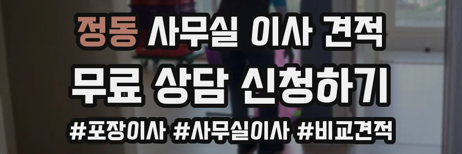 정동 사무실 이사 견적