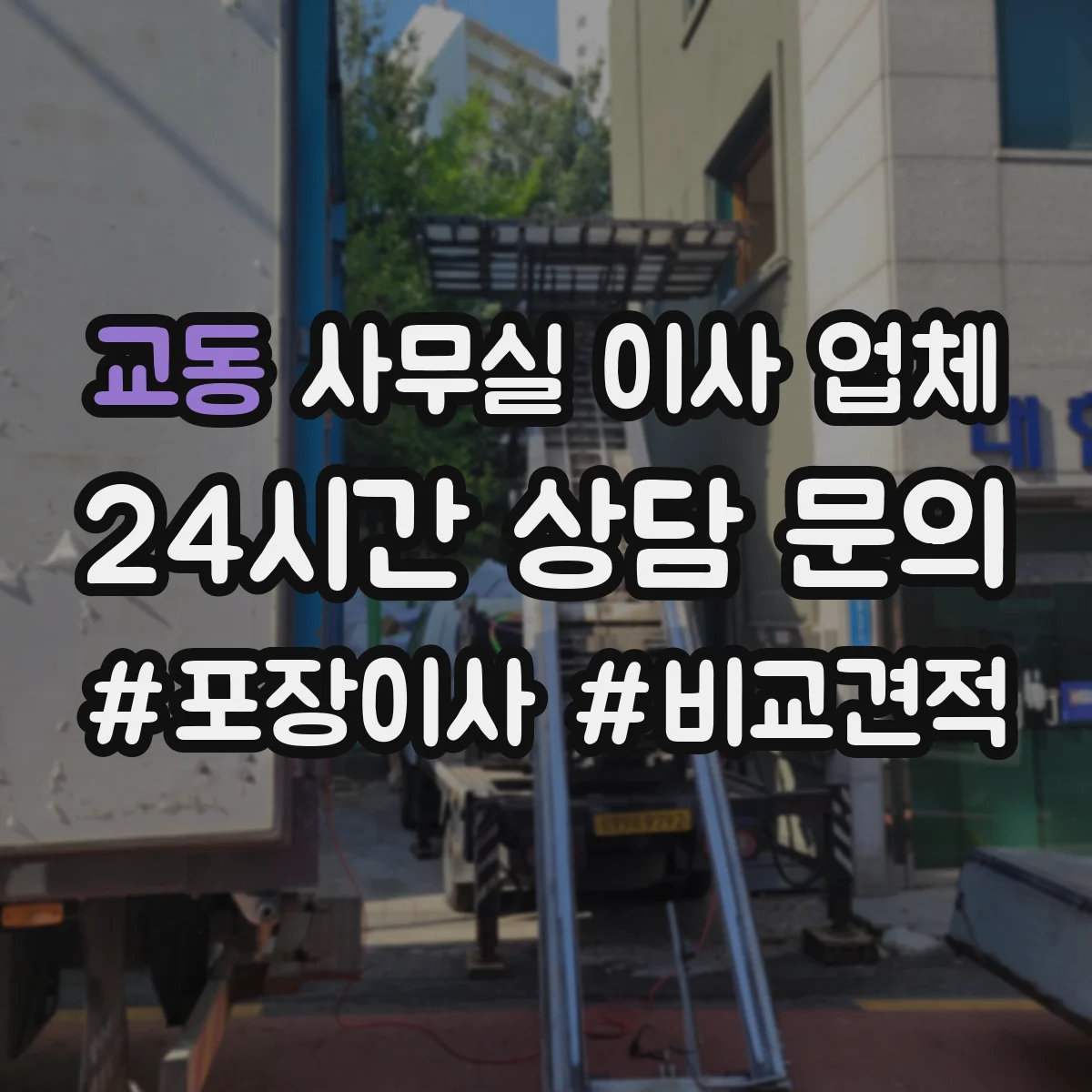 교동 사무실 이사 업체
