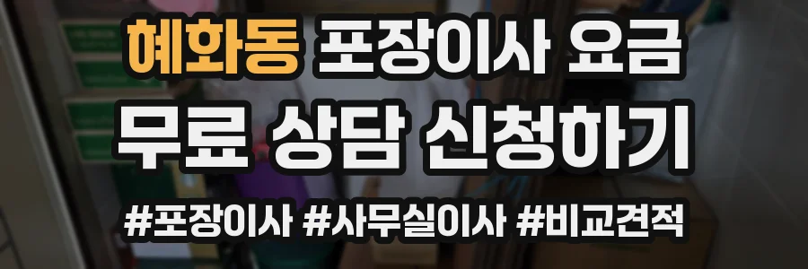 혜화동 포장이사 요금