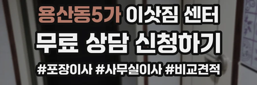 용산동5가 이삿짐 센터