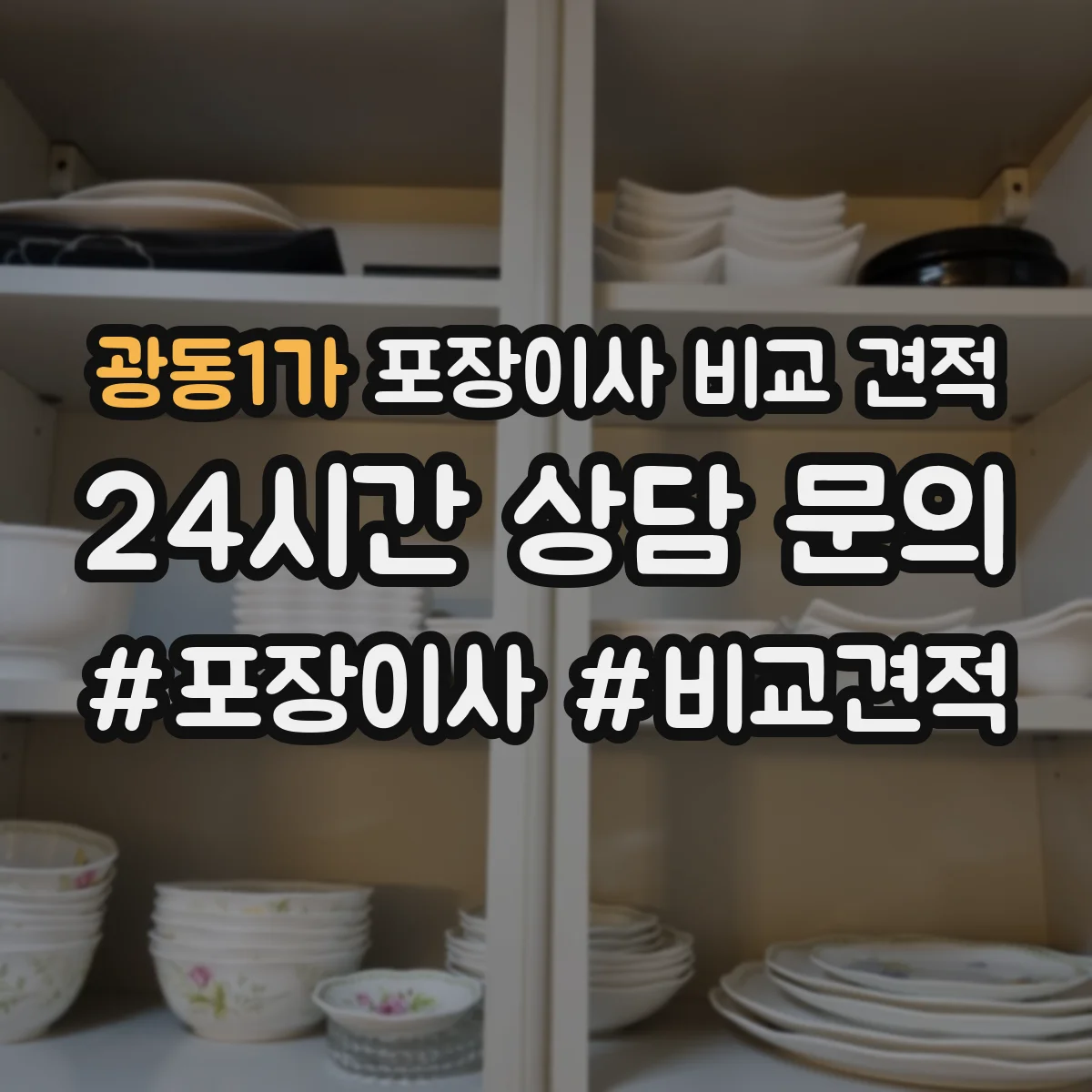 광동1가 포장이사 비교 견적