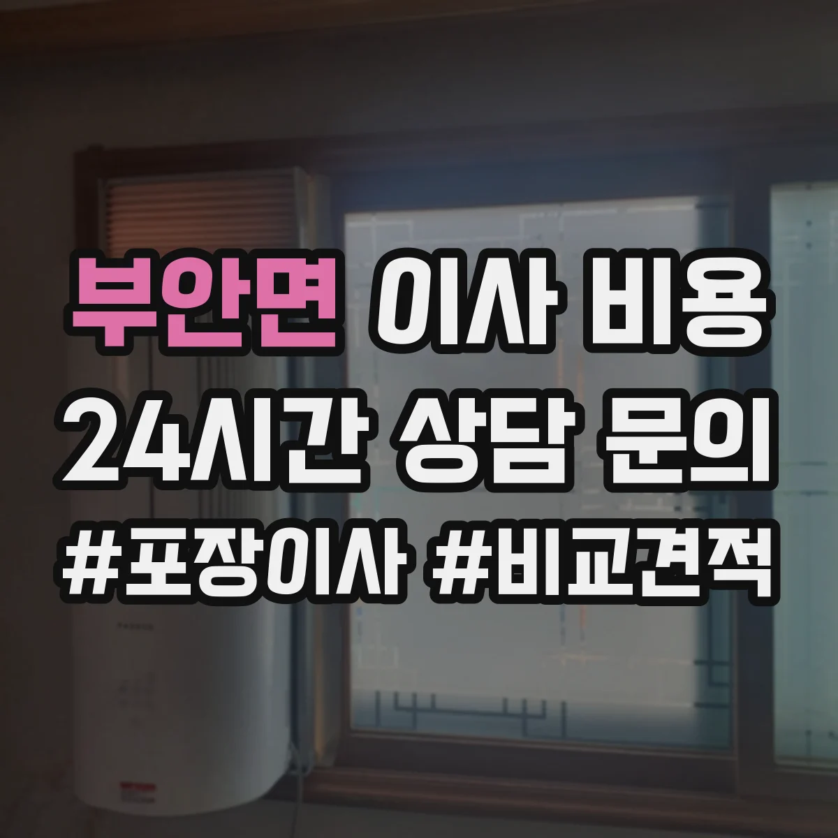 부안면 이사 비용