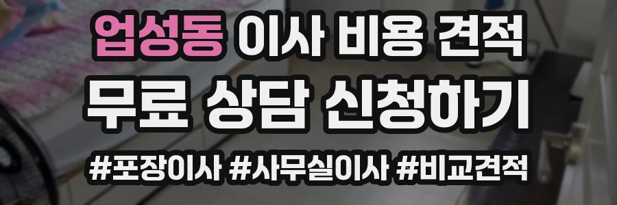 업성동 이사 비용 견적