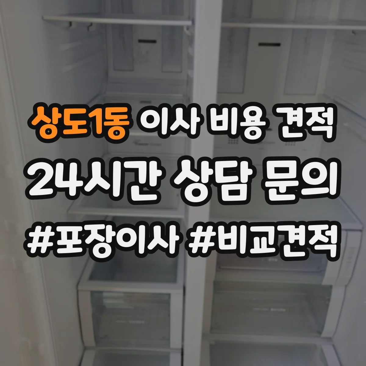상도1동 이사 비용 견적