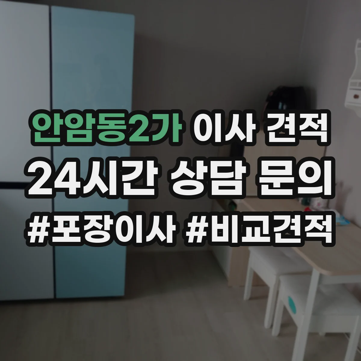 안암동2가 이사 견적