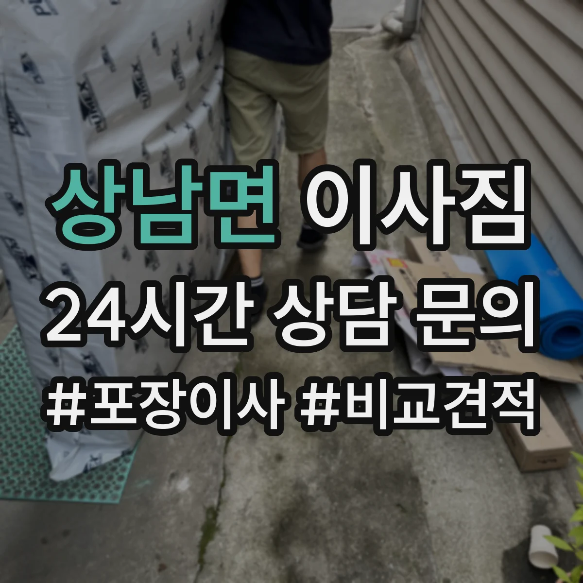 상남면 이사짐