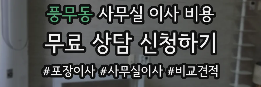 풍무동 사무실 이사 비용