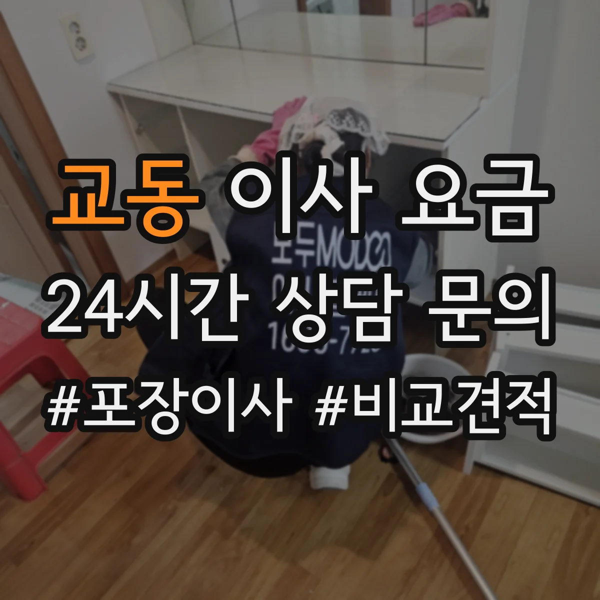 교동 이사 요금