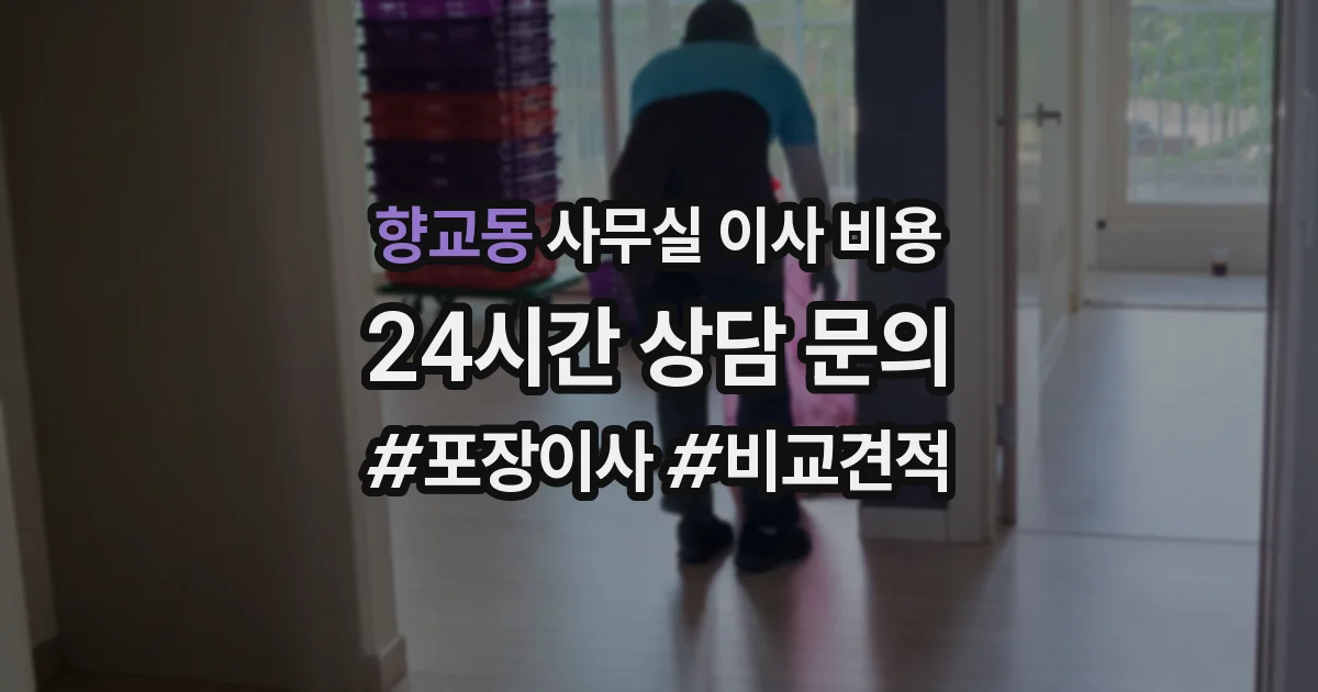향교동 사무실 이사 비용