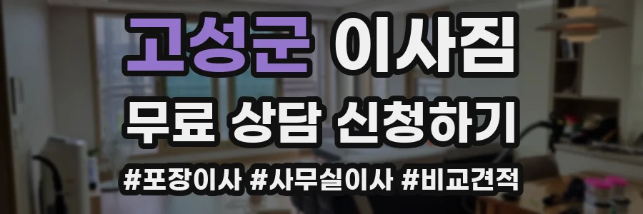 고성군 이사짐