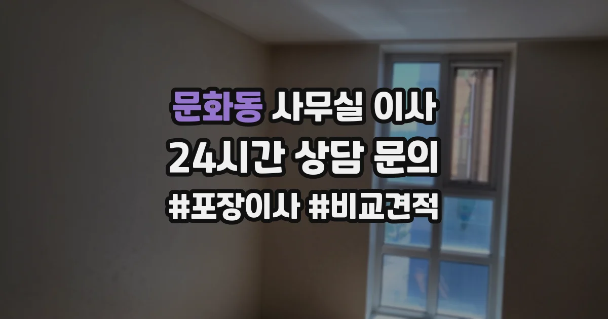 문화동 사무실 이사