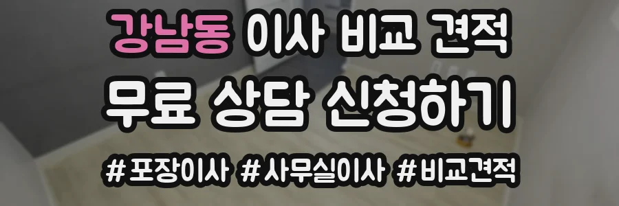 강남동 이사 비교 견적