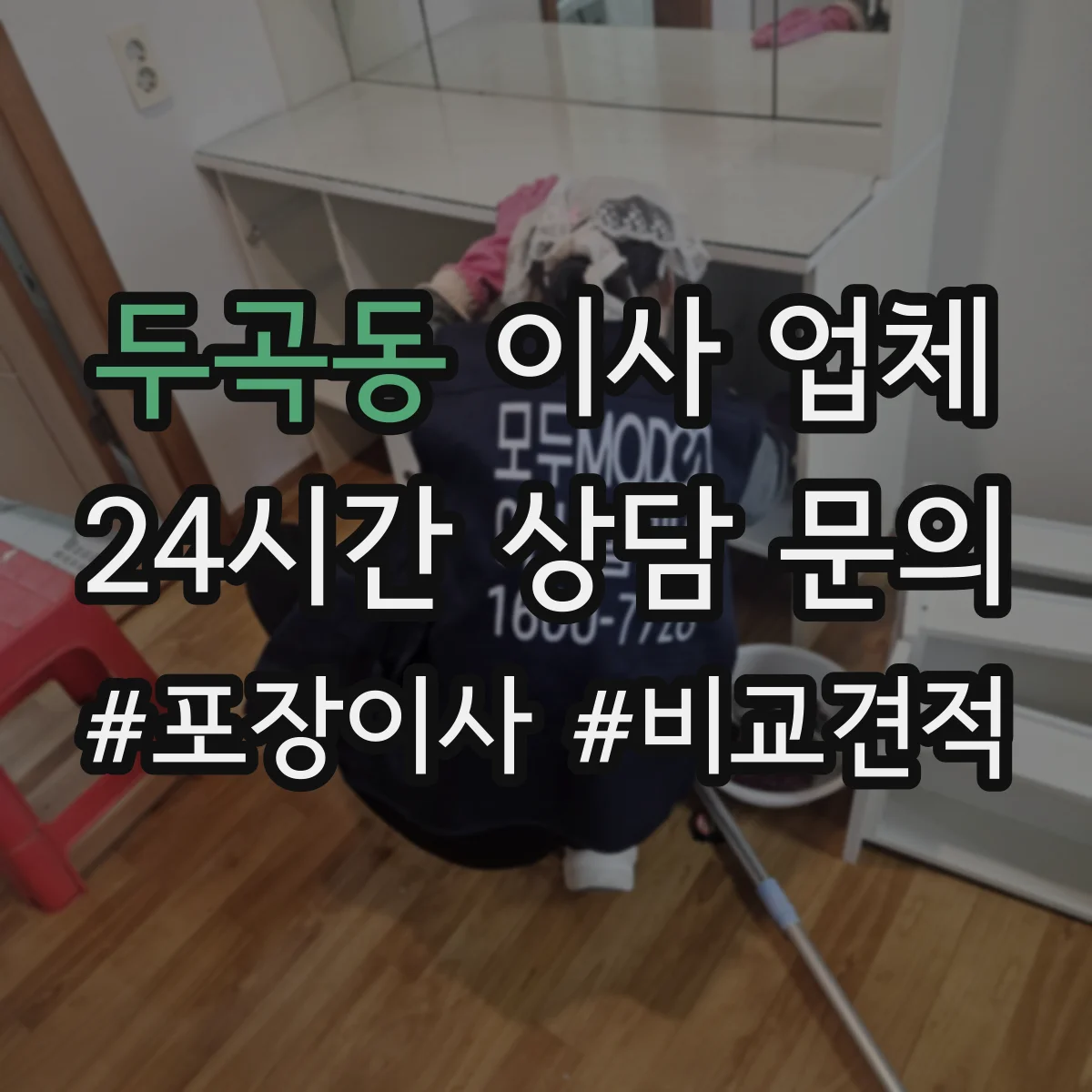 두곡동 이사 업체