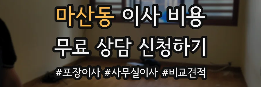 마산동 이사 비용