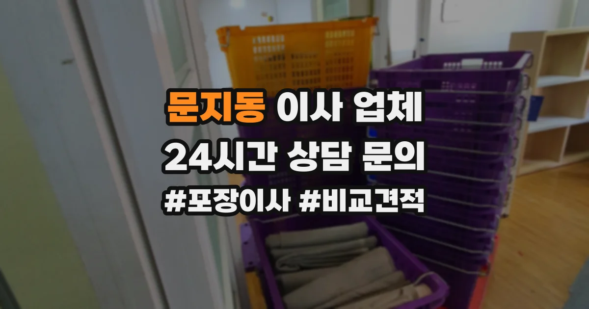 문지동 이사 업체