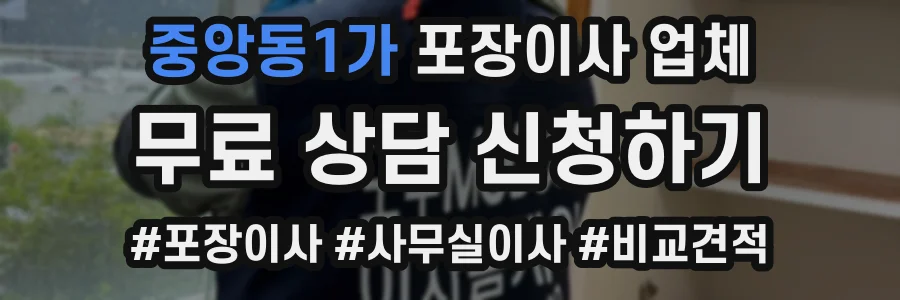 중앙동1가 포장이사 업체