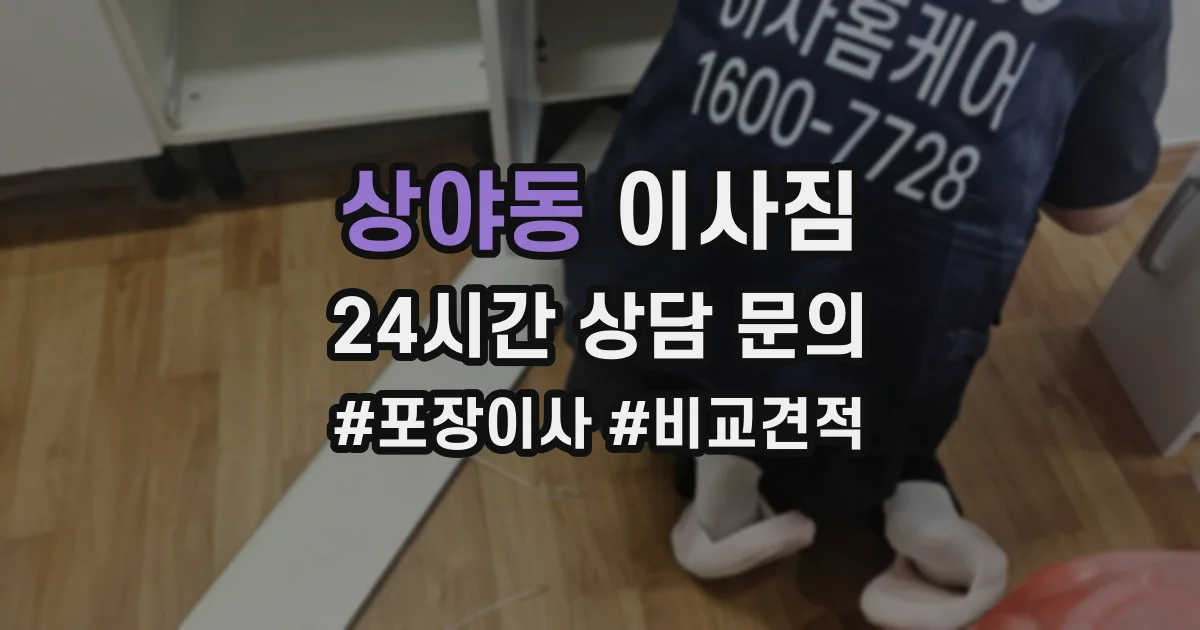 상야동 이사짐