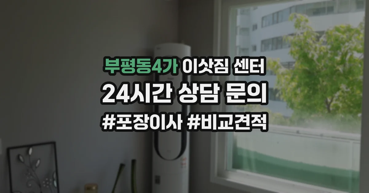 부평동4가 이삿짐 센터