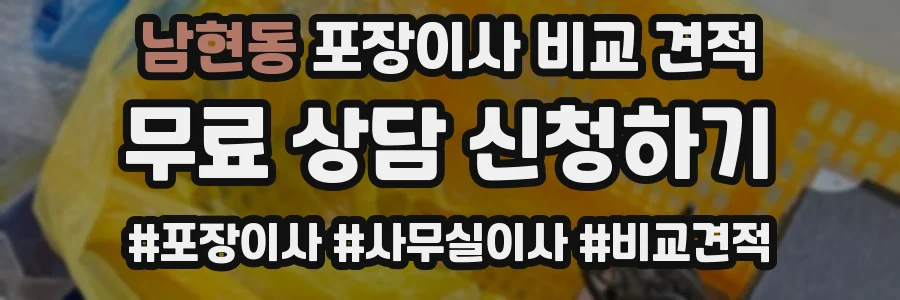남현동 포장이사 비교 견적