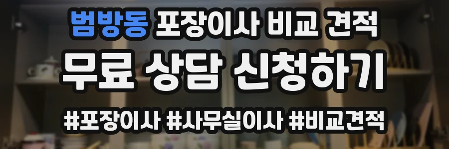 범방동 포장이사 비교 견적