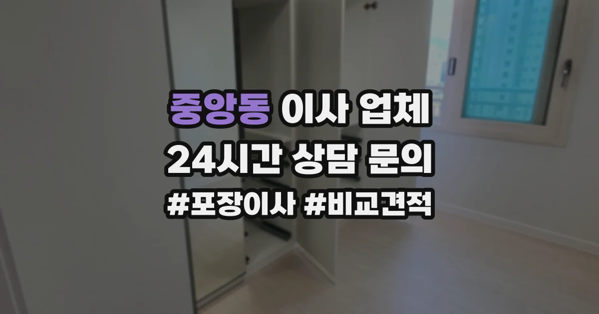 중앙동 이사 업체