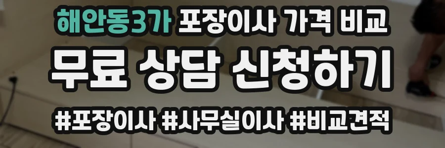 해안동3가 포장이사 가격 비교