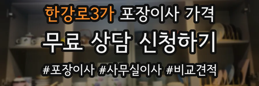 한강로3가 포장이사 가격