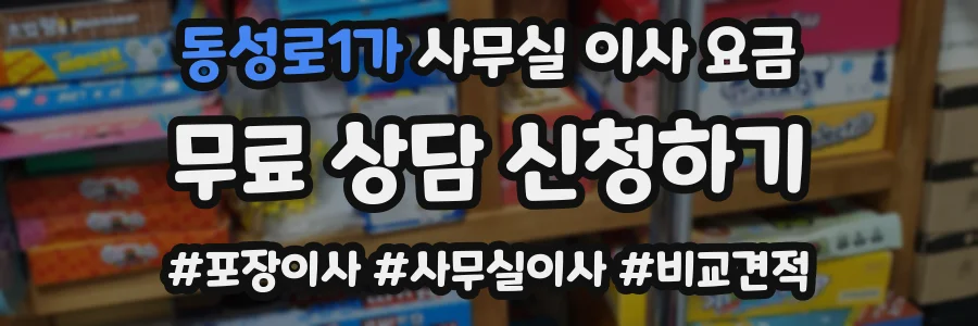 동성로1가 사무실 이사 요금