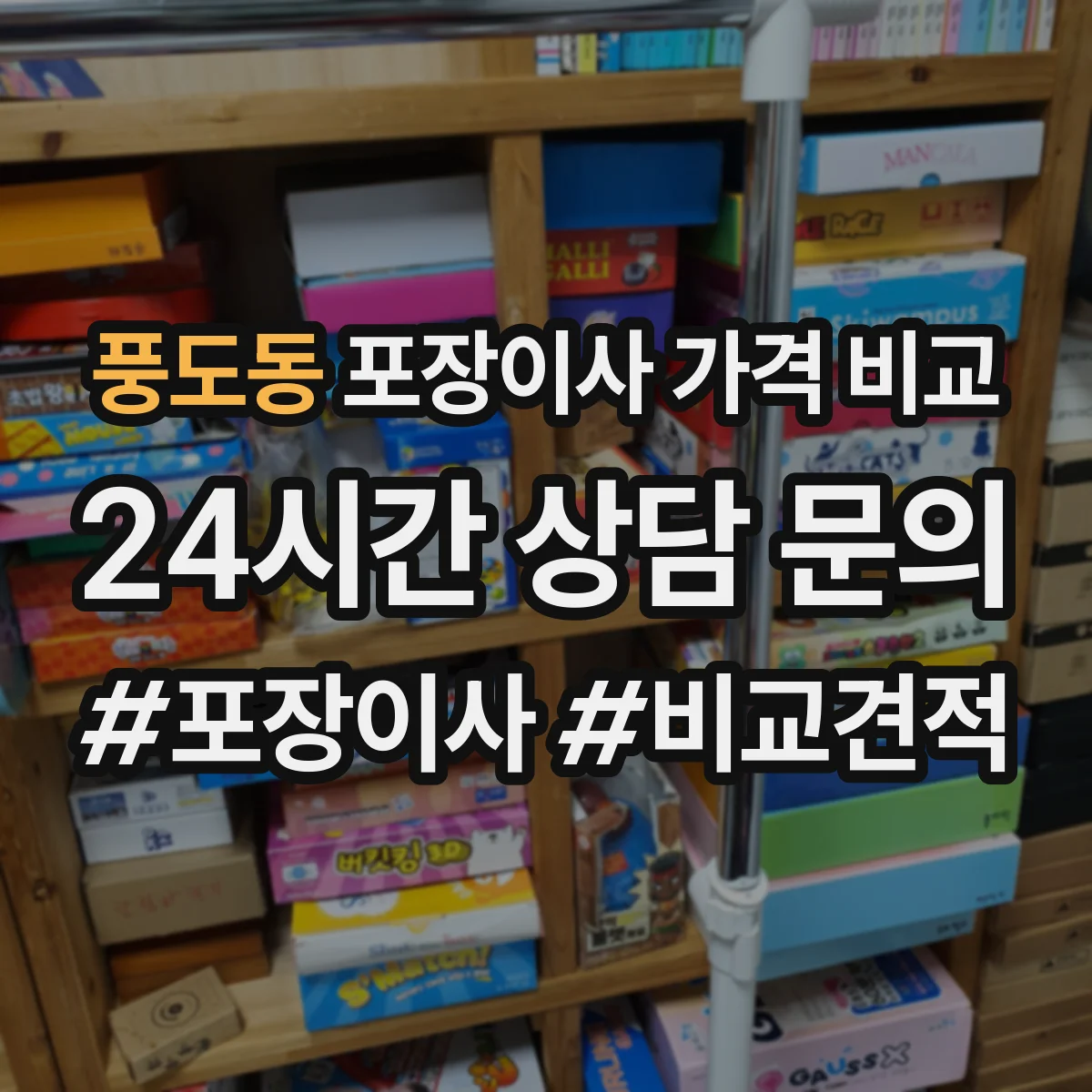 풍도동 포장이사 가격 비교