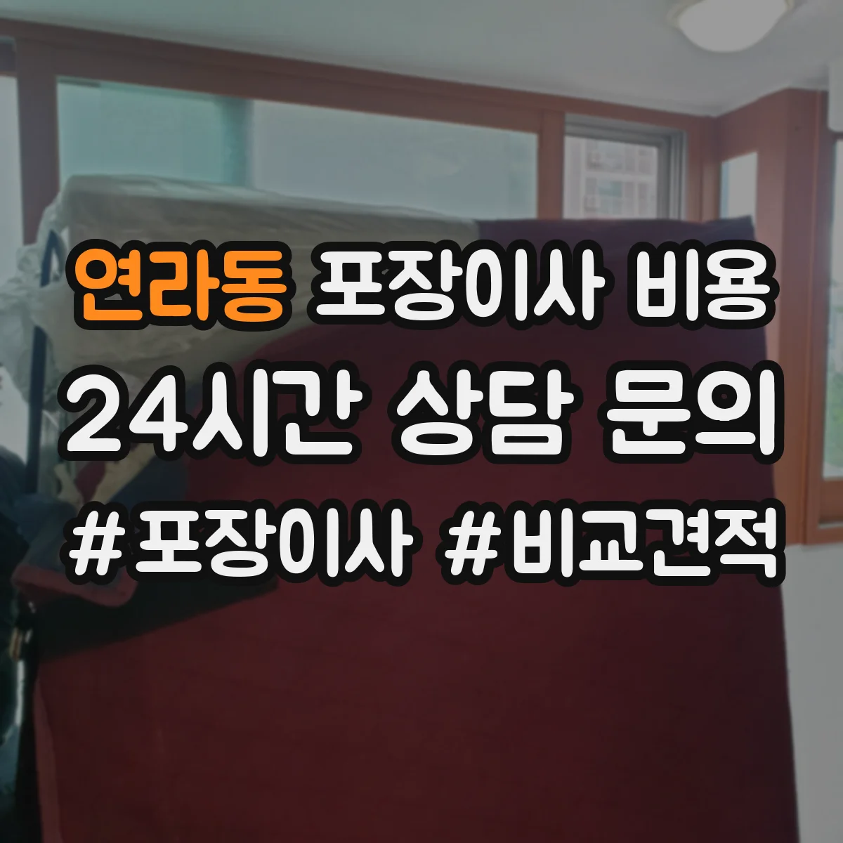 연라동 포장이사 비용