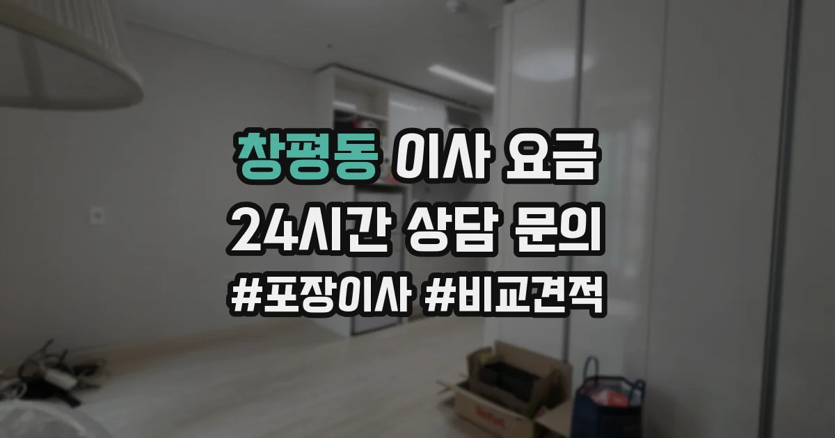 창평동 이사 요금