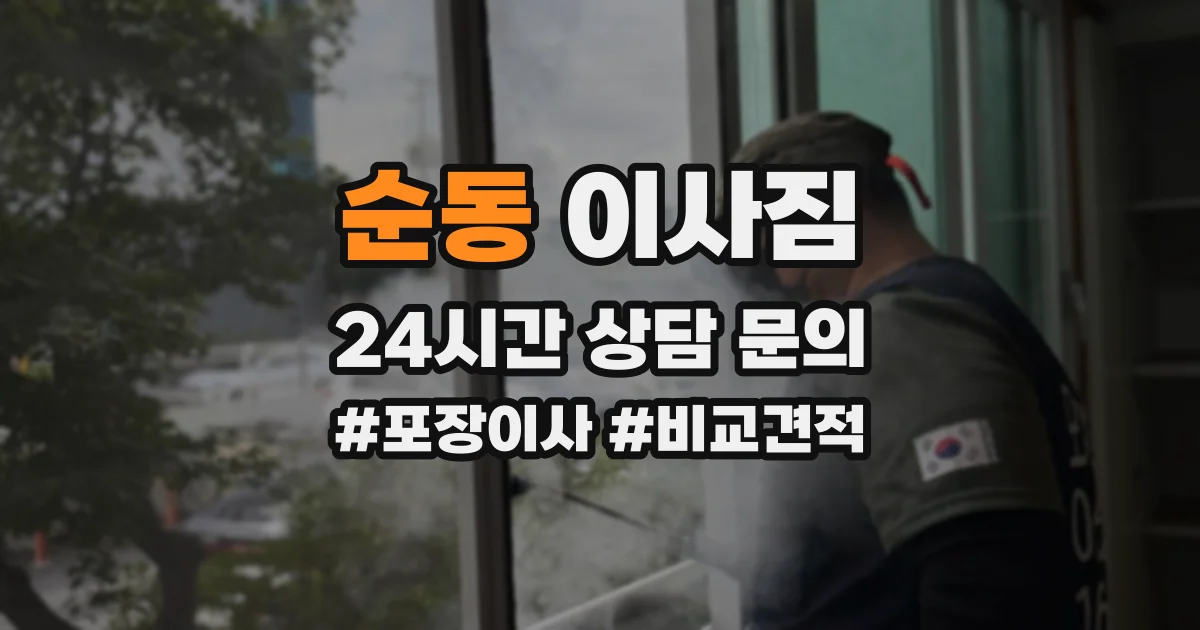 순동 이사짐