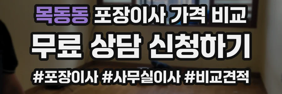 목동동 포장이사 가격 비교