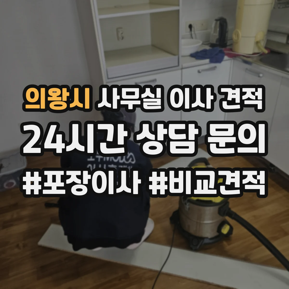 의왕시 사무실 이사 견적