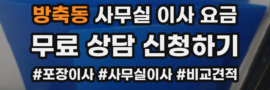 방축동 사무실 이사 요금