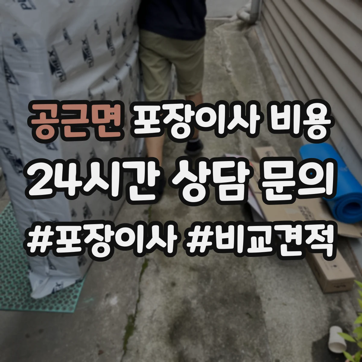 공근면 포장이사 비용