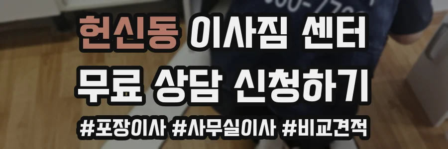 헌신동 이사짐 센터
