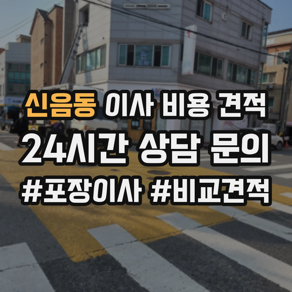 신음동 이사 비용 견적