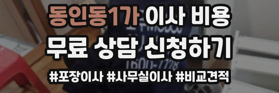 동인동1가 이사 비용