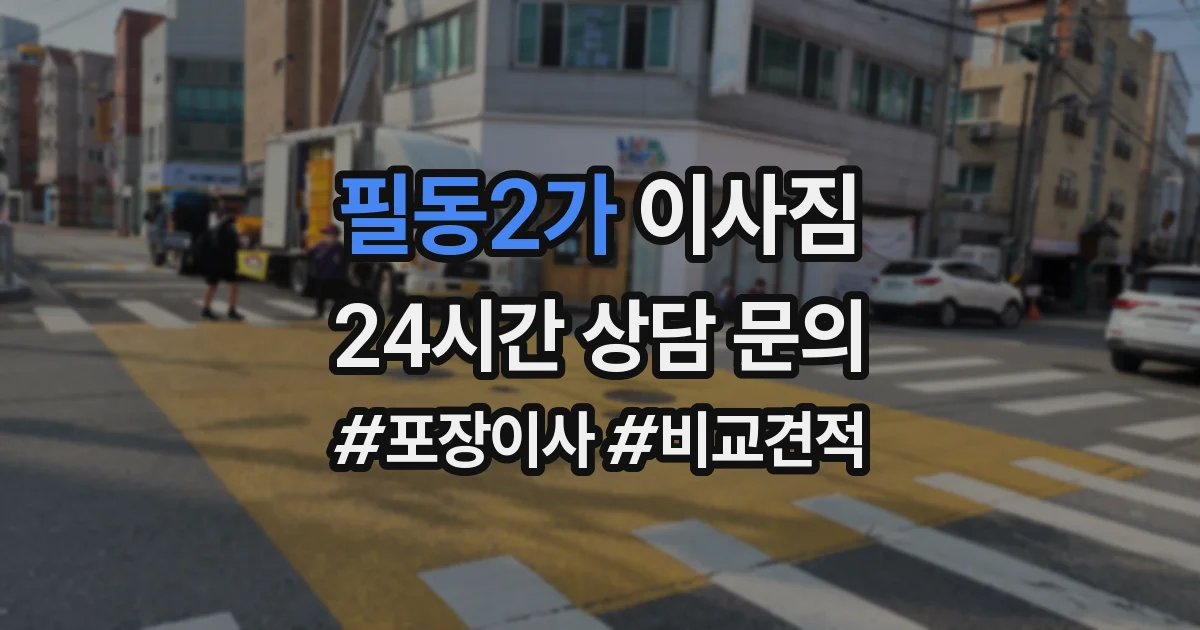 필동2가 이사짐