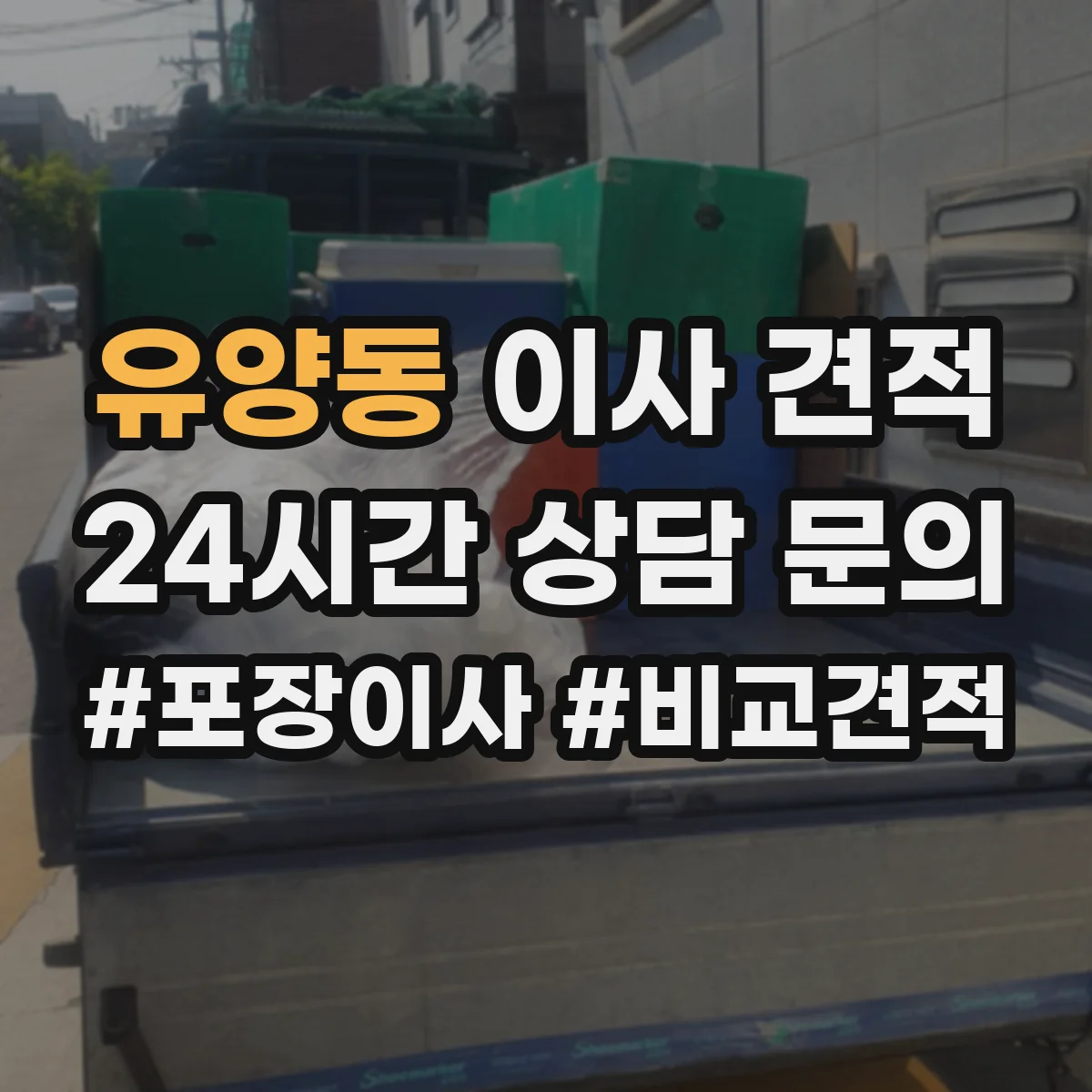 유양동 이사 견적