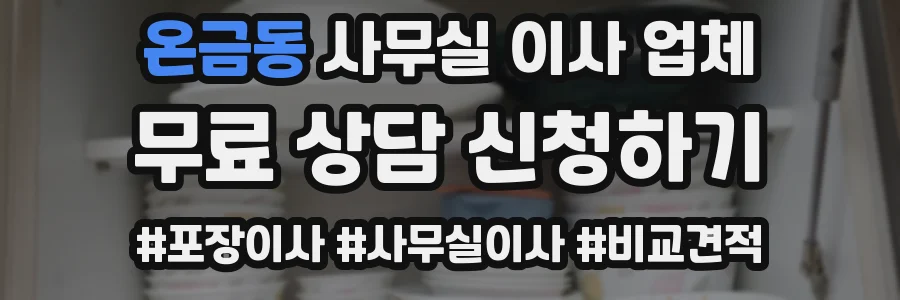 온금동 사무실 이사 업체