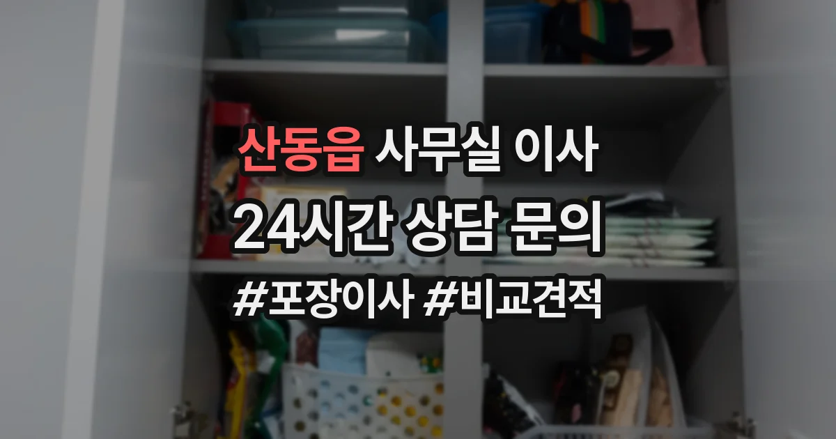산동읍 사무실 이사