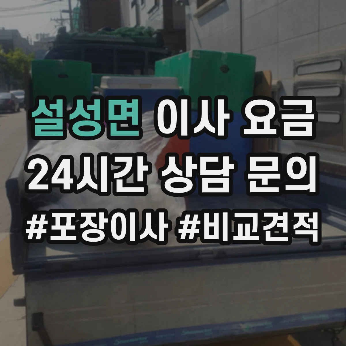 설성면 이사 요금